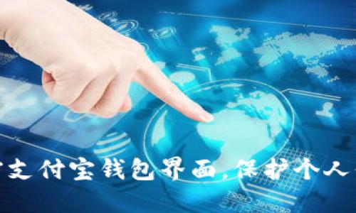 如何加密支付宝钱包界面，保护个人信息安全