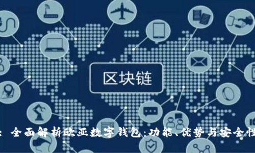 : 全面解析欧亚数字钱包：功能、优势与安全性