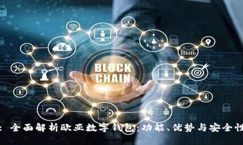 : 全面解析欧亚数字钱包：功能、优势与安全性