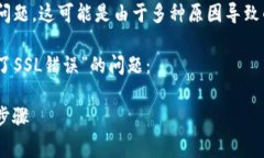关于“tokenim发生了SSL错误