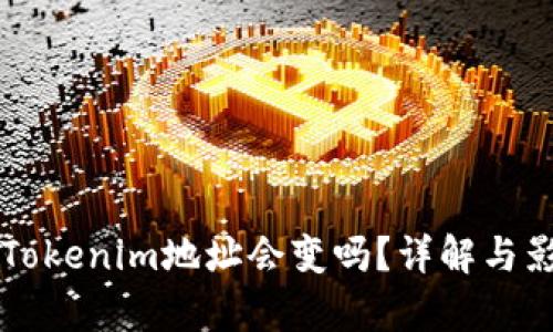 ### Tokenim地址会变吗？详解与影响分析