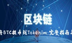 如何将BTC提币到Tokenim：完