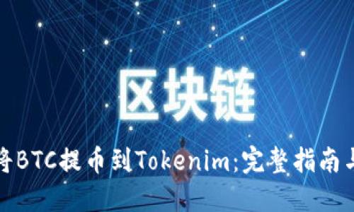 如何将BTC提币到Tokenim：完整指南与技巧