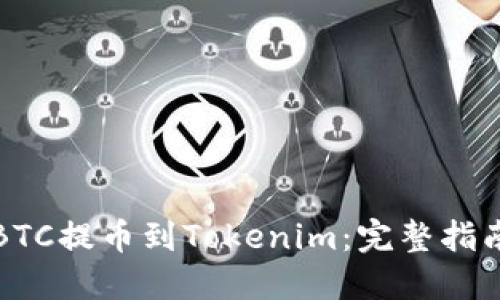 如何将BTC提币到Tokenim：完整指南与技巧
