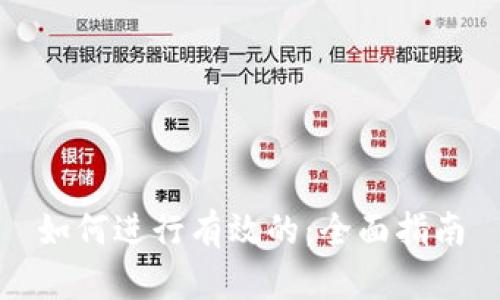 如何进行有效的：全面指南