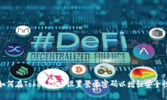 如何在TokenIM中设置登录密