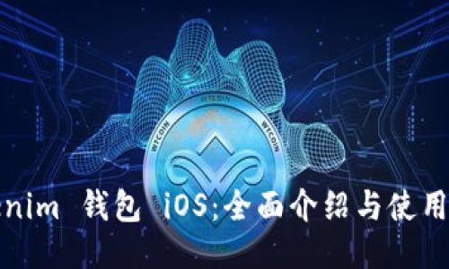 Tokenim 钱包 iOS：全面介绍与使用指南