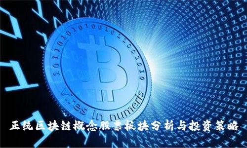 正统区块链概念股票板块分析与投资策略