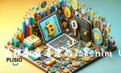 如何有效管理和查看您的Tokenim USDT余额