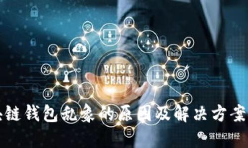 区块链钱包乱象的原因及解决方案探讨