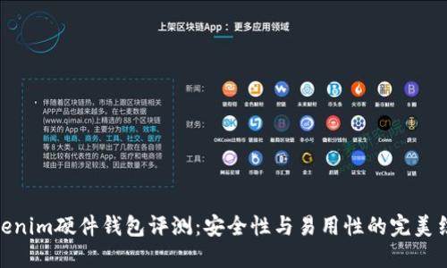 Tokenim硬件钱包评测：安全性与易用性的完美结合