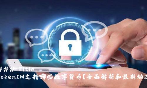 ### Title
TokenIM支持哪些数字货币？全面解析和最新动态