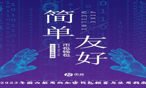 2023年国内能用的加密钱包推荐与使用指南