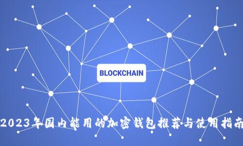 2023年国内能用的加密钱包推荐与使用指南