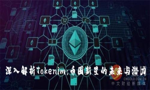 深入解析Tokenim：币圈新星的未来与潜力