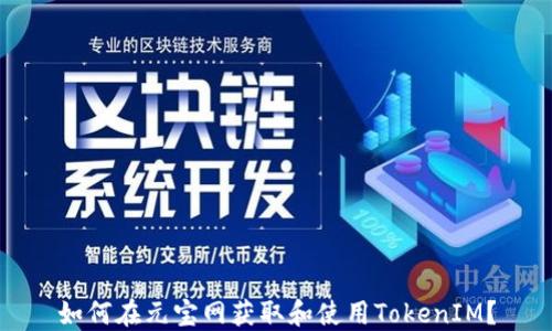 
如何在元宝网获取和使用TokenIM？