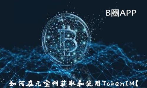 
如何在元宝网获取和使用TokenIM？