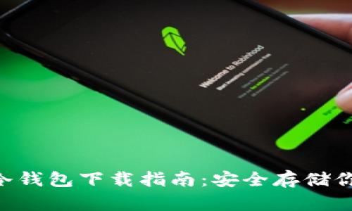 THB区块链冷钱包下载指南：安全存储你的数字资产