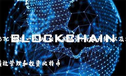 在这里我将为“Tokenim BTC”构建一个的、相关关键词、内容大纲，以及六个相关问题并详细介绍。

### 
Tokenim BTC：了解如何有效管理和投资比特币