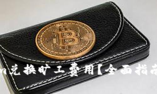 如何通过Tokenim兑换旷工费用？全面指南与常见问题解答