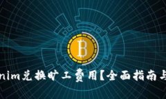如何通过Tokenim兑换旷工费