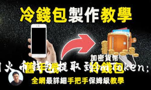 如何使用火币钱包提取到imToken：详细指南