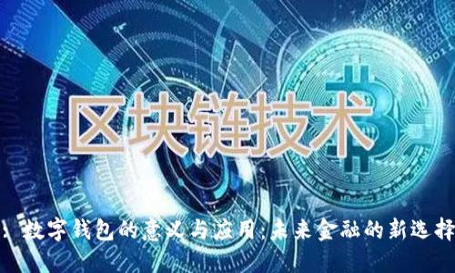 : 数字钱包的意义与应用：未来金融的新选择