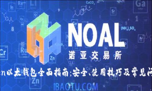imToken以太钱包全面指南：安全、使用技巧及常见问题解析