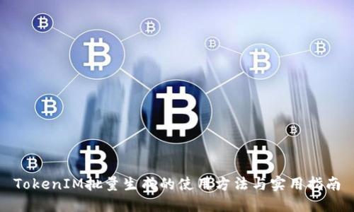 TokenIM批量生成的使用方法与实用指南