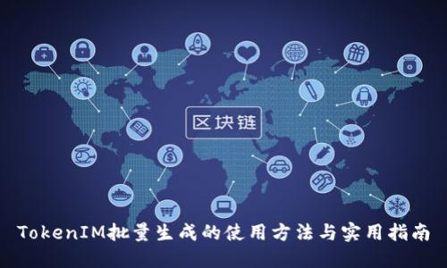TokenIM批量生成的使用方法与实用指南