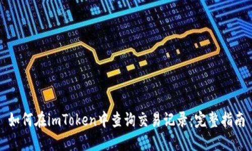 如何在imToken中查询交易记录：完整指南