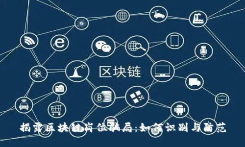 揭露区块链岗位骗局：如何识别与防范