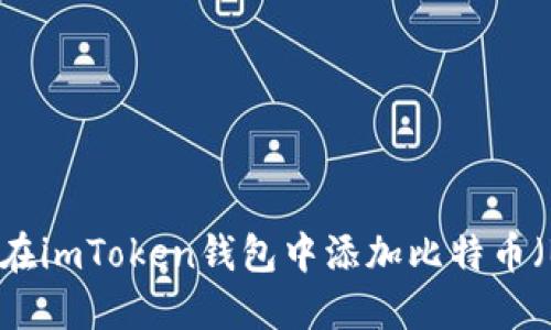 如何在imToken钱包中添加比特币（BTC）