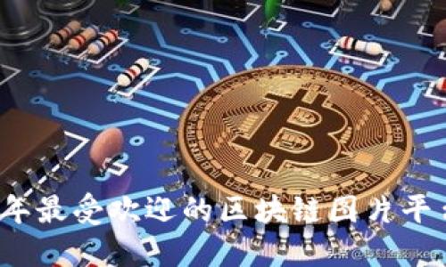 2023年最受欢迎的区块链图片平台推荐