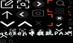 如何在Imtoken中提现PAX：详