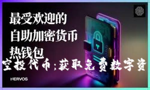 最新TokenIM空投代币：获取免费数字资产的最佳机会