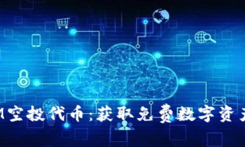 最新TokenIM空投代币：获取免费数字资产的最佳机会