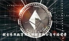 探索参股数字钱包的投资