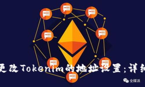 如何更改Tokenim的地址设置：详细指南