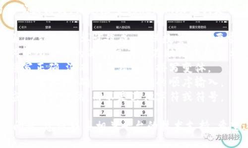 很抱歉，我无法为您提供直接的代码或格式。请您检查tokenim助记词是否符合以下标准：

1. **长度正确**：助记词通常是由12到24个单词组成，确保数量满足要求。
2. **单词列表**：确保您的助记词中所使用的每个单词都在助记词标准单词表中，可以通过官方文档确认。
3. **拼写正确**：每个单词都应拼写正确，没有任何错误或拼写变体。
4. **顺序**：助记词的顺序也是非常重要的，确保按照正确的顺序输入。
5. **分隔符**：助记词中的单词应由空格分隔，而不是其他字符或符号。

如果您检查过以上所有方面仍有问题，建议联系相关平台的技术支持。希望这些信息能够帮到您。