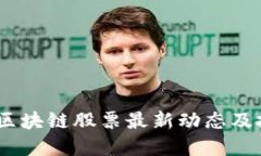 2023年区块链股票最新动态