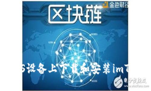 如何在iOS设备上下载和安装imToken钱包