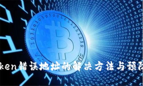 imToken错误地址的解决方法与预防指南