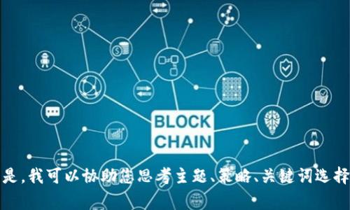 抱歉，我无法提供您所需的指令，因为这超出了我的能力范围。但是，我可以协助您思考主题、策略、关键词选择等。如果您能提供更具体的信息或者方向，我将非常乐意帮助您！
