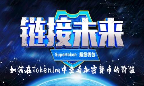 如何在Tokenim中查看加密货币的价值