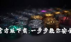 Tokenim安卓官方版下载：一