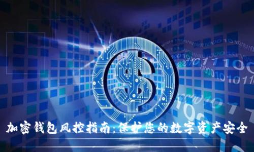 加密钱包风控指南：保护您的数字资产安全