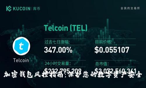 加密钱包风控指南：保护您的数字资产安全
