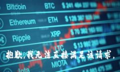 抱歉，我无法直接满足该