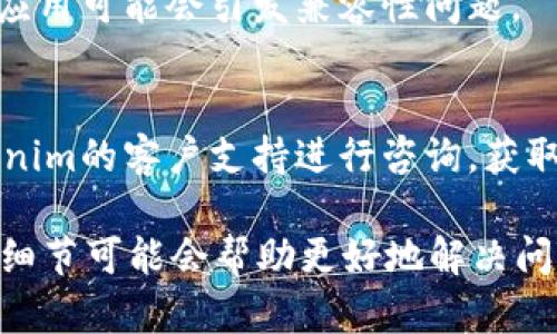 看起来您遇到了“tokenim显示网络出错”的问题。关于此类问题，可以考虑以下几个方面进行排查和解决：

### 可能原因

1. **网络连接问题**  
   确保您设备的网络连接正常。可以尝试重启路由器，检查其他设备是否能够正常上网。

2. **服务端问题**  
   该问题可能是由于tokenim的服务器出现故障或维护。可以访问tokenim的官方网站或社交媒体查看是否有相关通知。

3. **应用程序错误**  
   如果您使用的是手机应用程序，尝试清除应用缓存或重新安装应用。

4. **防火墙或安全措施**  
   确保没有网络安全软件阻止该程序的访问。某些防火墙设置可能会锁定特定应用程序。

### 解决方案

- **检查网络连接**  
  尝试用其他设备连接网络，确认是否与网络相关。

- **重新启动设备**  
  有时简单地重启您的设备可以解决临时的问题。

- **访问社交媒体**  
  在tokenim的官方网站或社交媒体上查看是否有其他用户报告了类似问题，或查看官方公告了解服务器状态。

- **更新应用**  
  确保您使用的是tokenim的最新版本，旧版应用可能会引发兼容性问题。

- **联系客户支持**  
  如果以上方法均未解决问题，建议联系tokenim的客户支持进行咨询，获取进一步的帮助。

如果您有其他具体信息或错误代码，提供更多细节可能会帮助更好地解决问题。